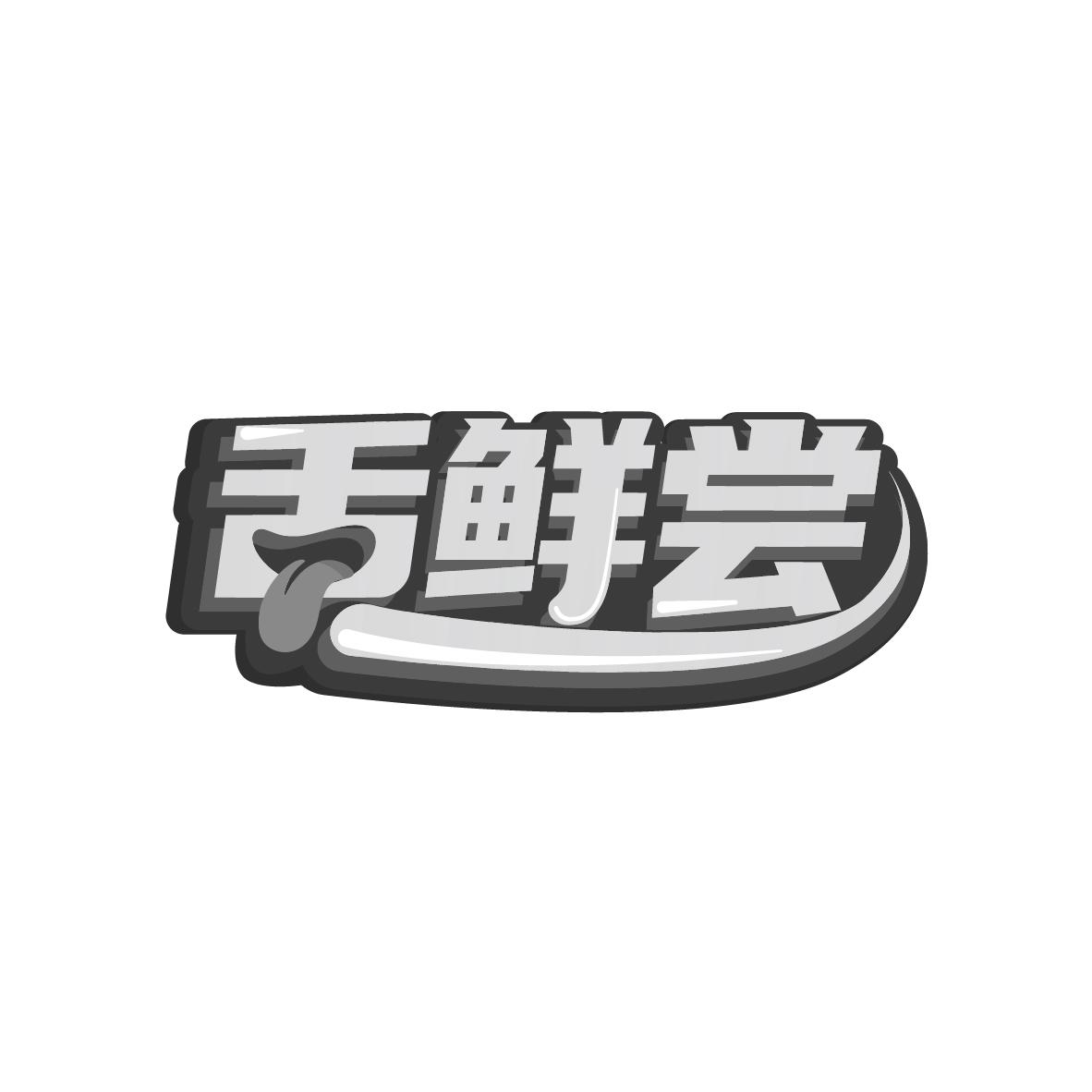 舌鲜尝