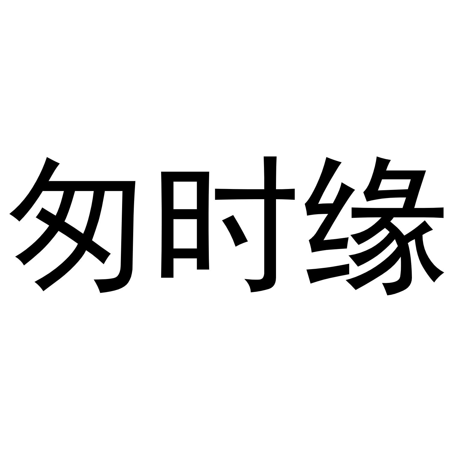 匆时缘