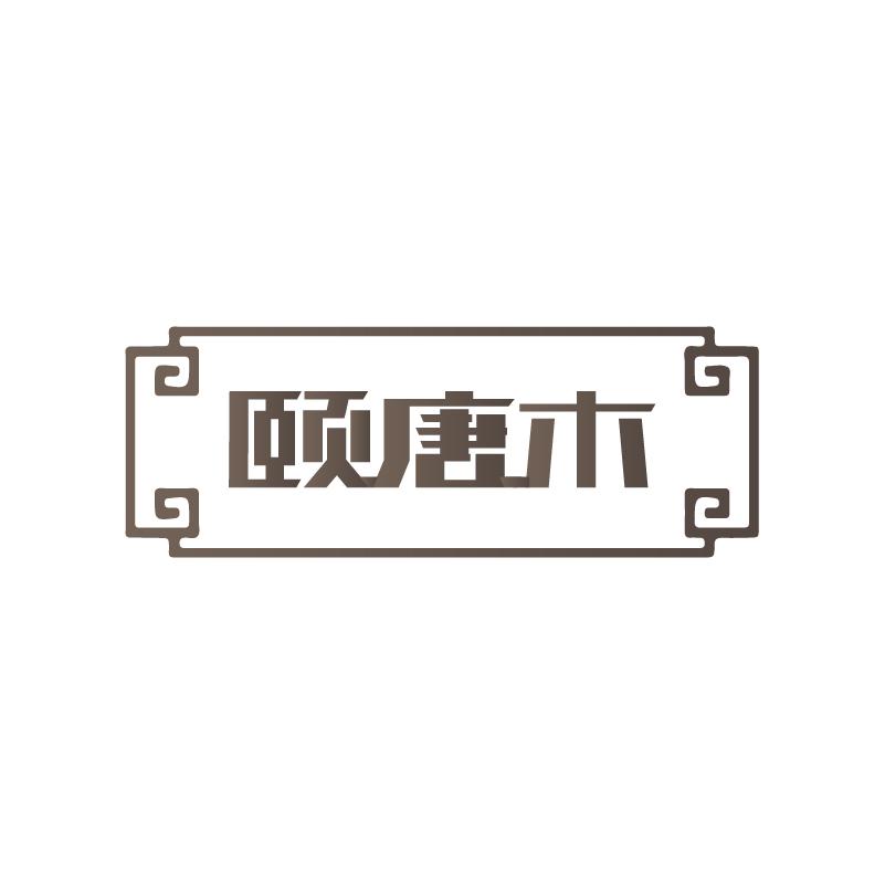 颐唐木