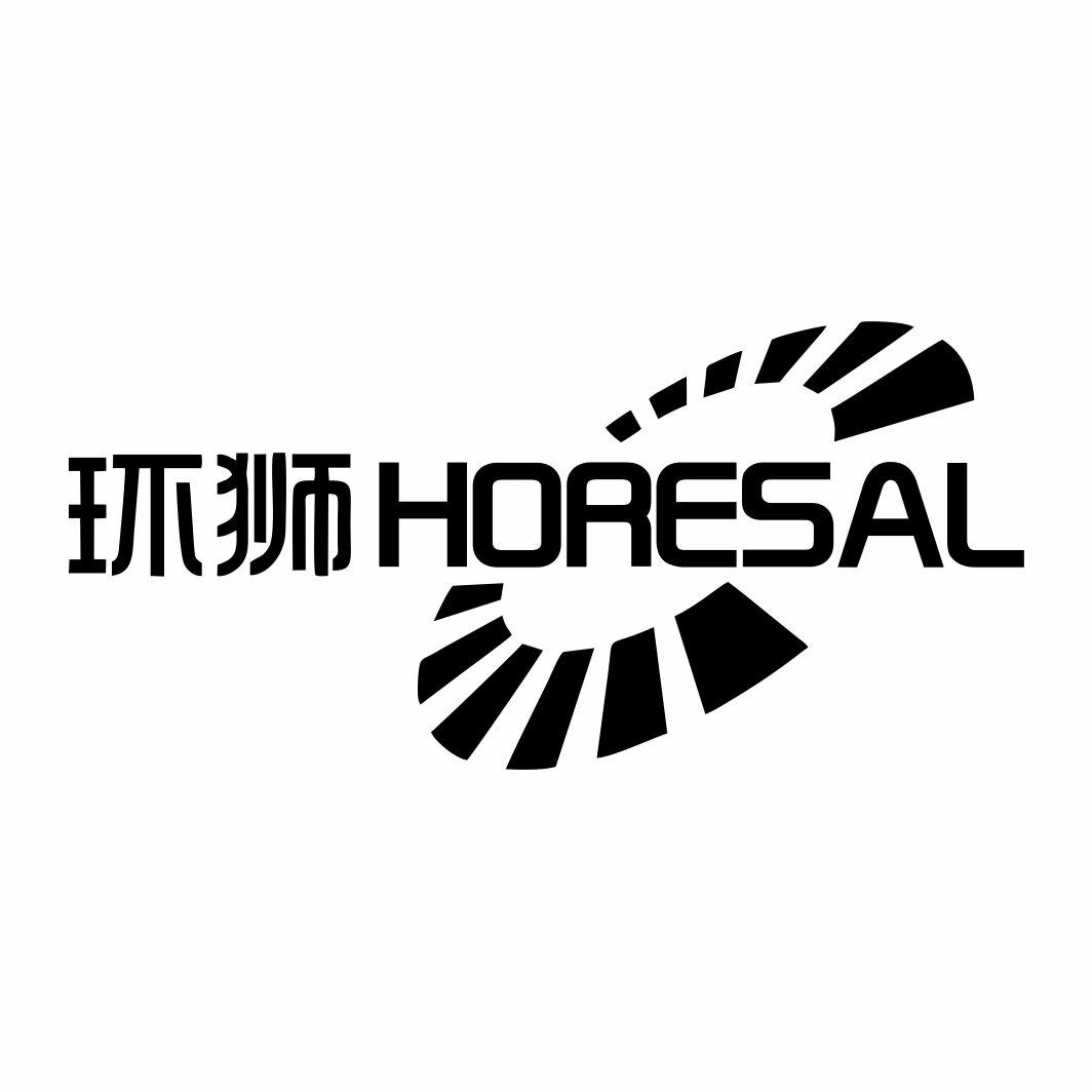 环狮HORESAL