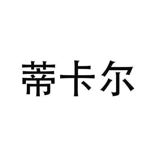 蒂卡尔
