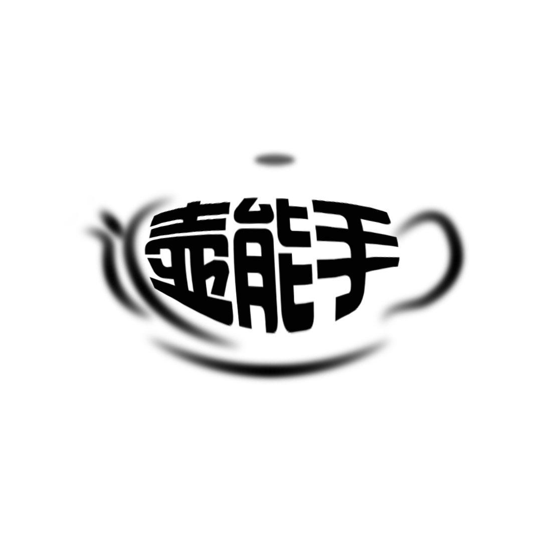 壶能手