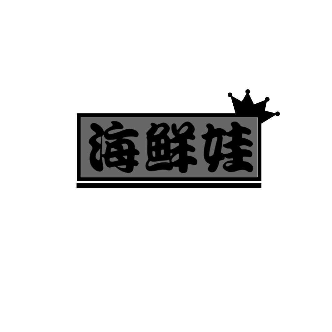 海鲜娃