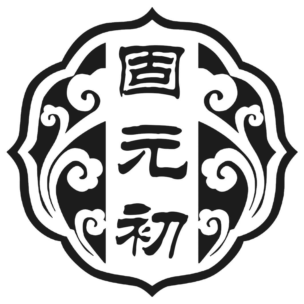 固 初