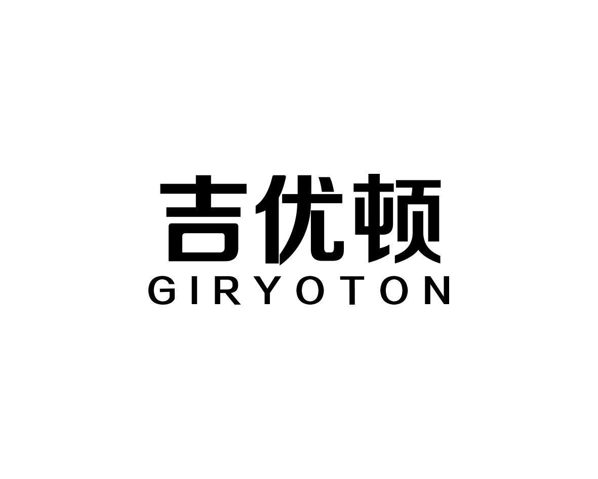 吉优顿GIRYOTON