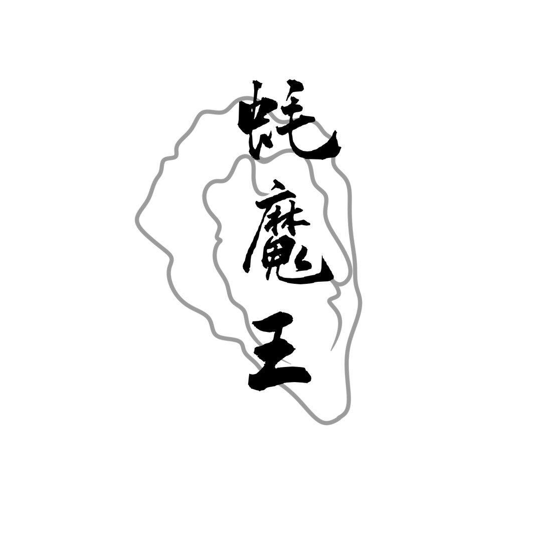 蚝魔王