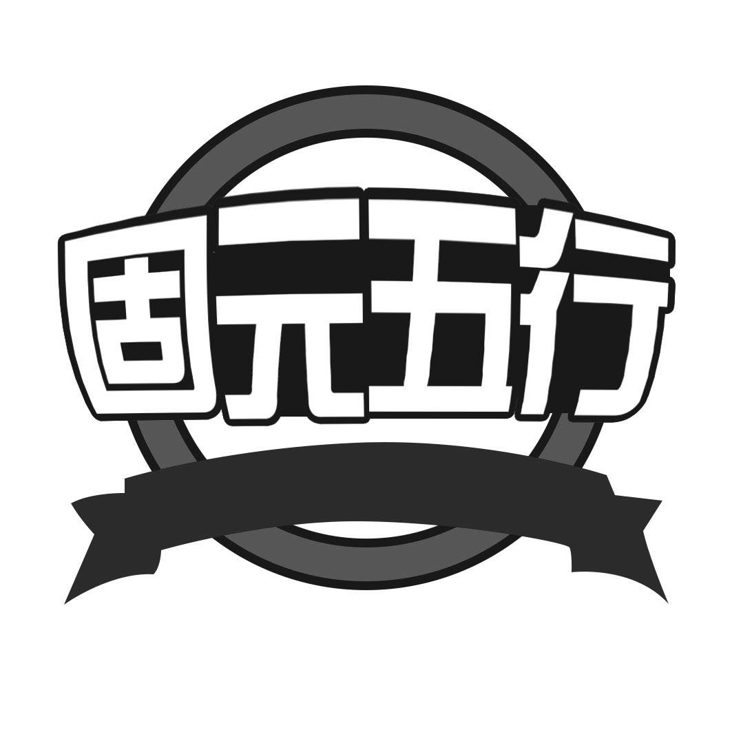 固 五行