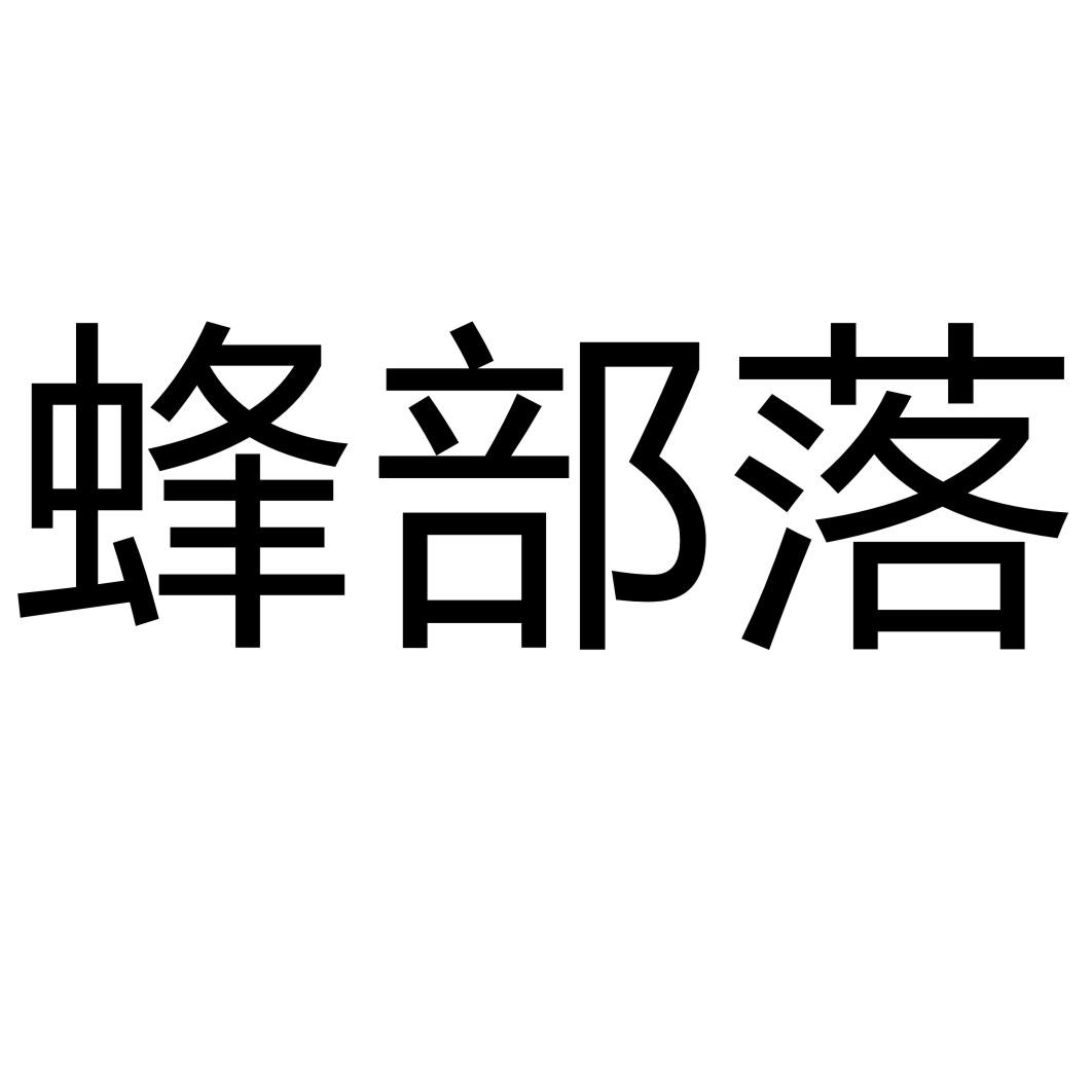 蜂部落