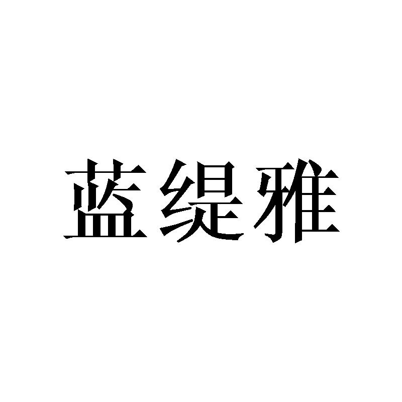 蓝缇雅