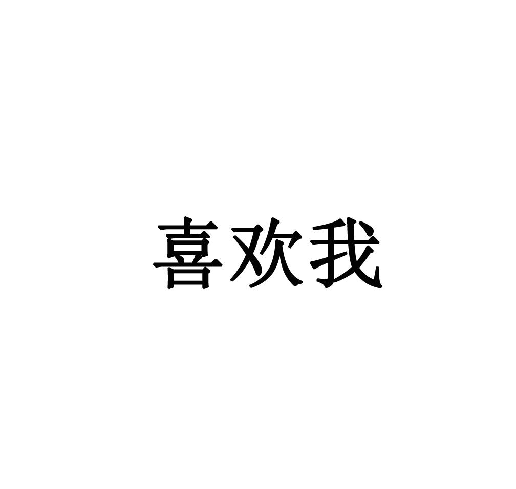 喜欢我