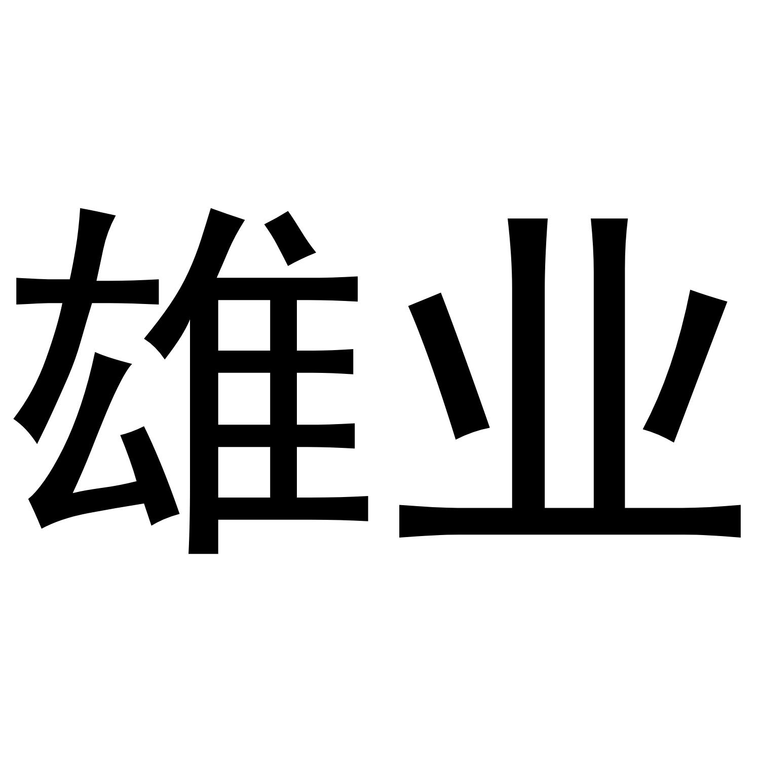 雄业