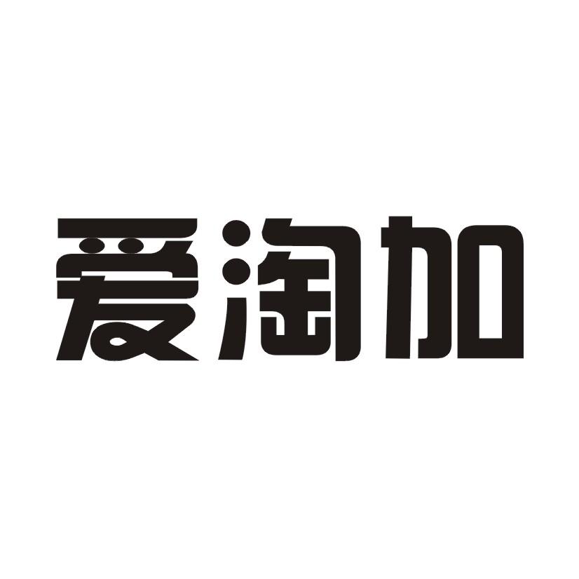 爱淘加
