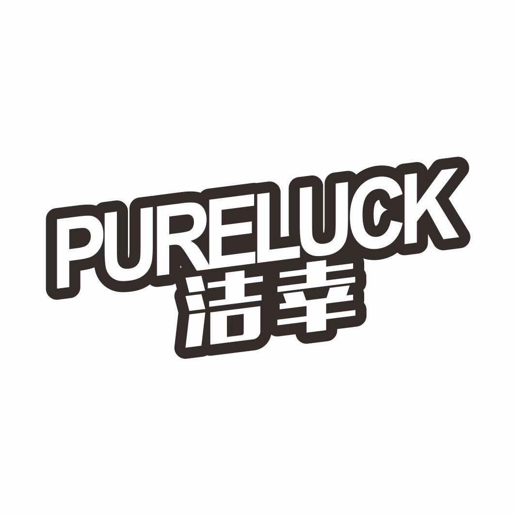 洁幸 PURELUCK