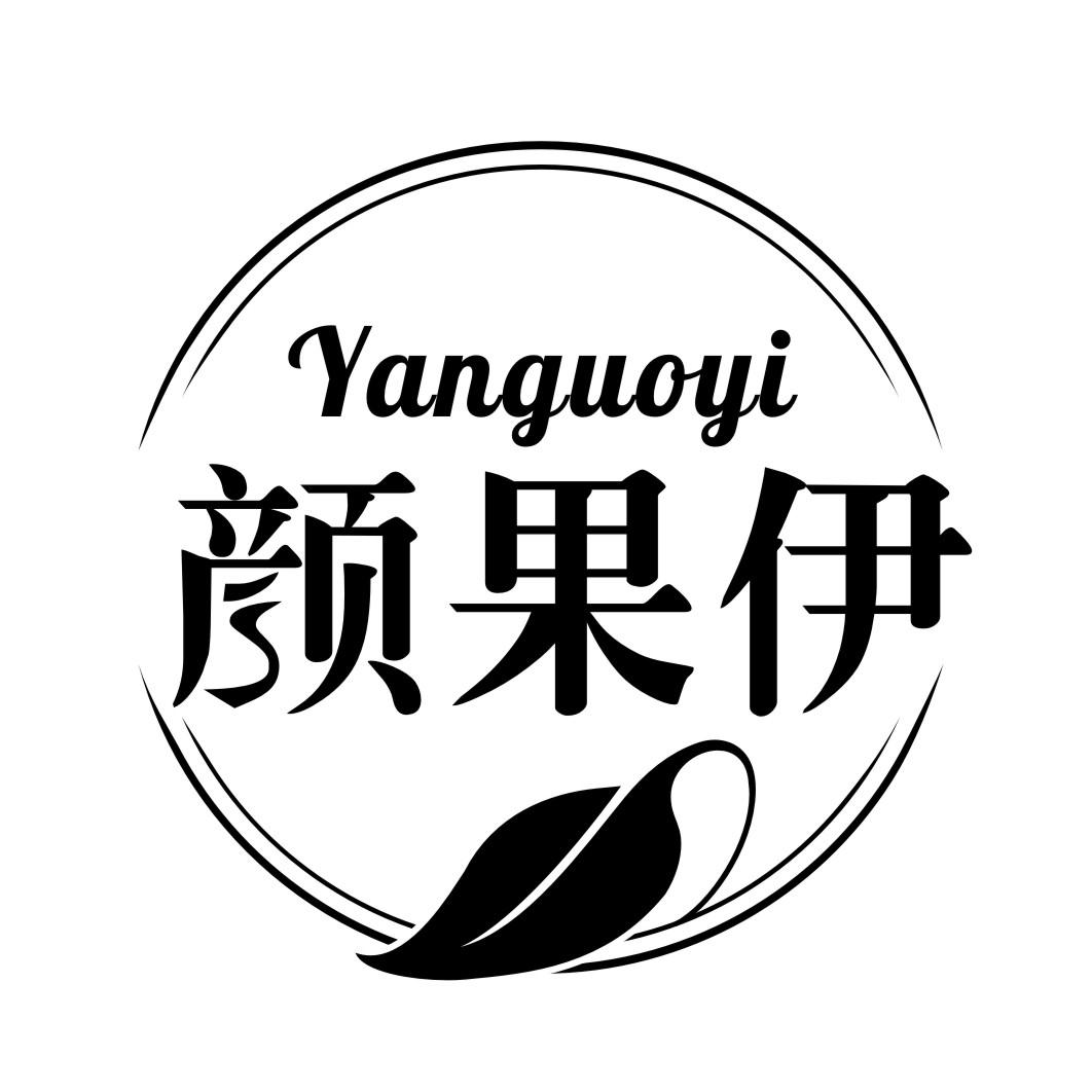 颜果伊YANGUOYI