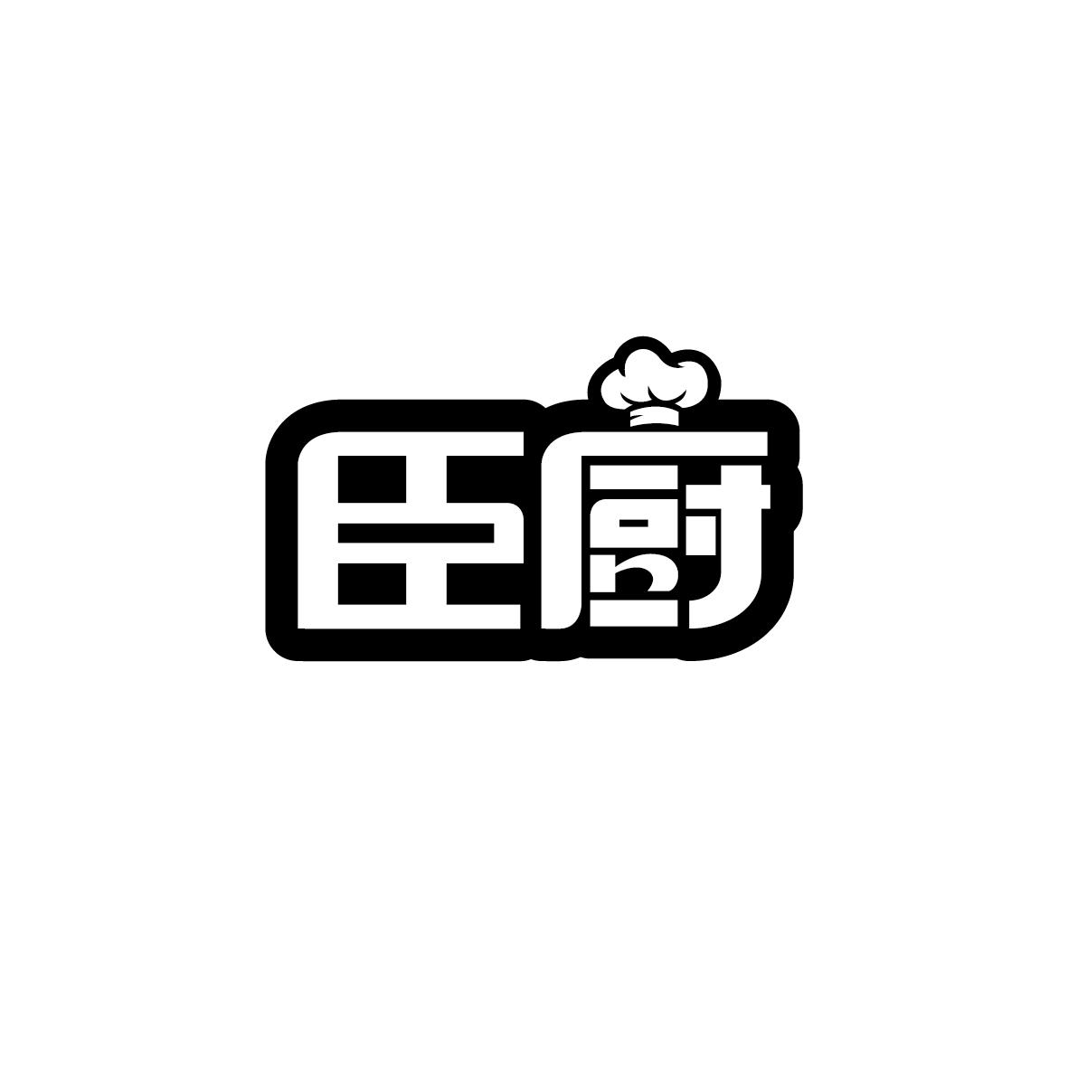 臣厨