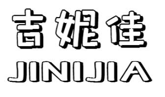 吉妮佳JINIJIA