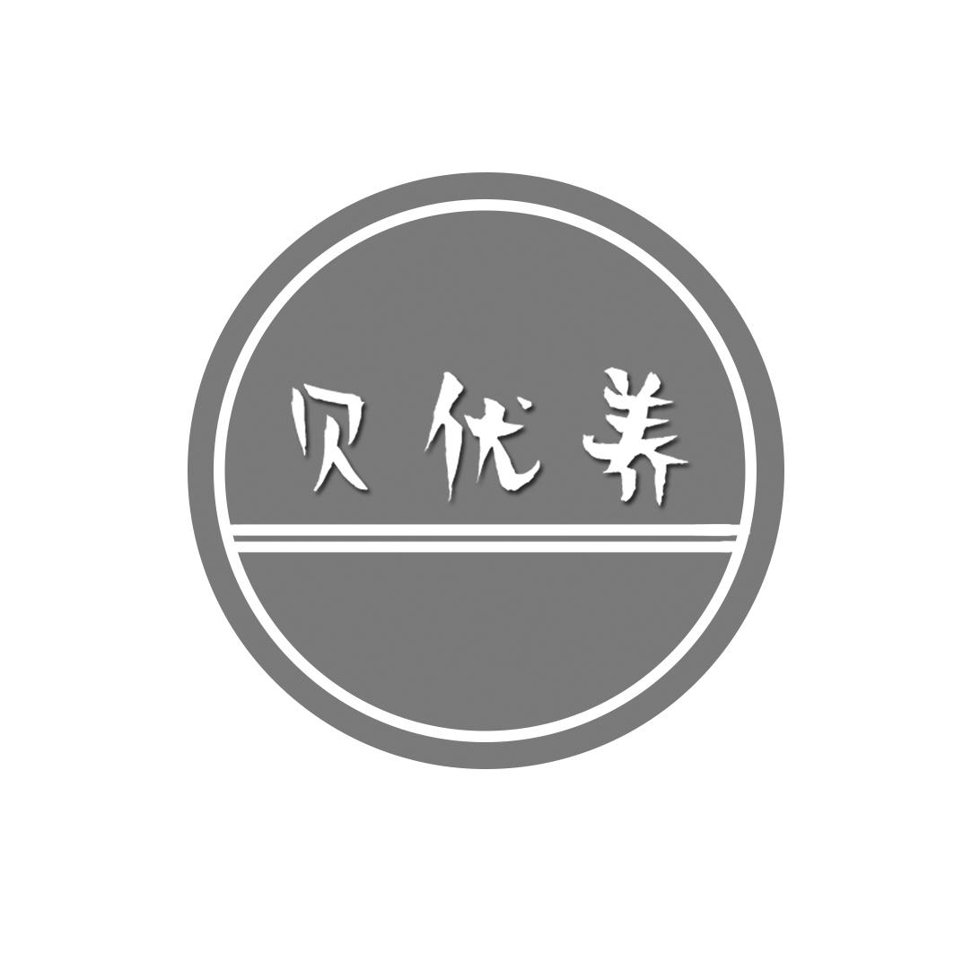 贝优养