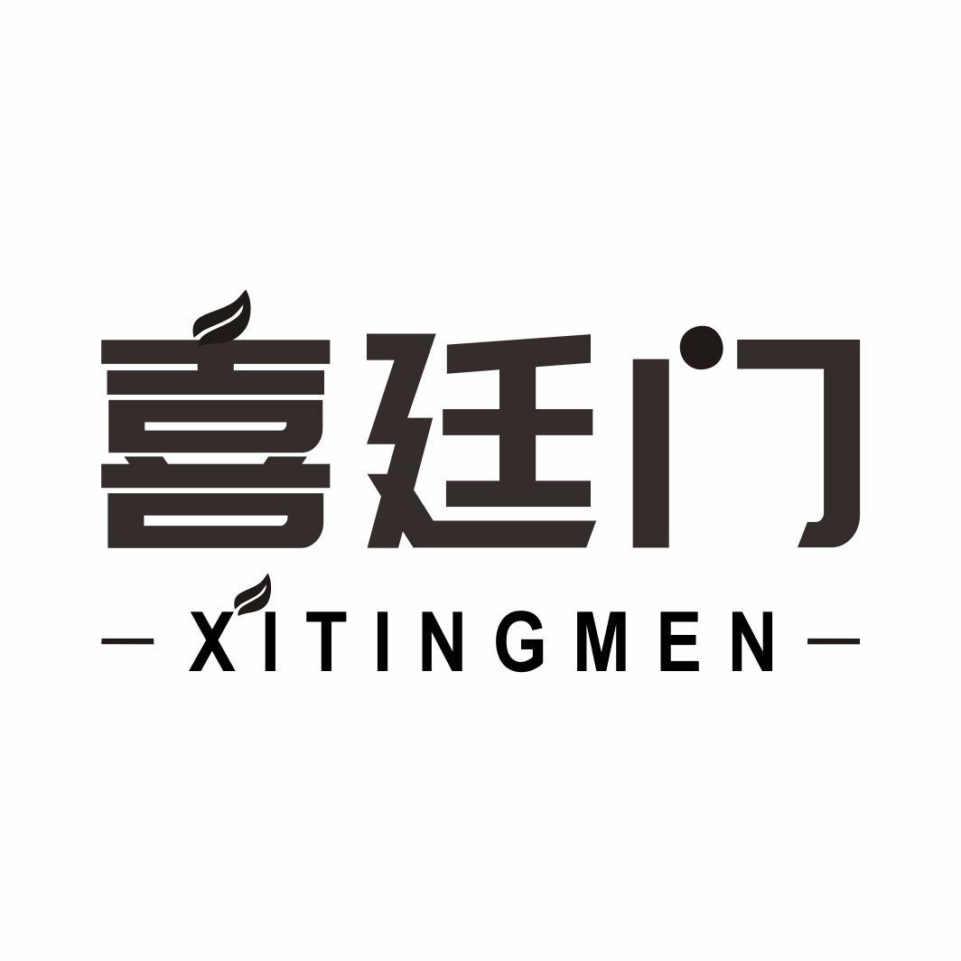 喜廷门