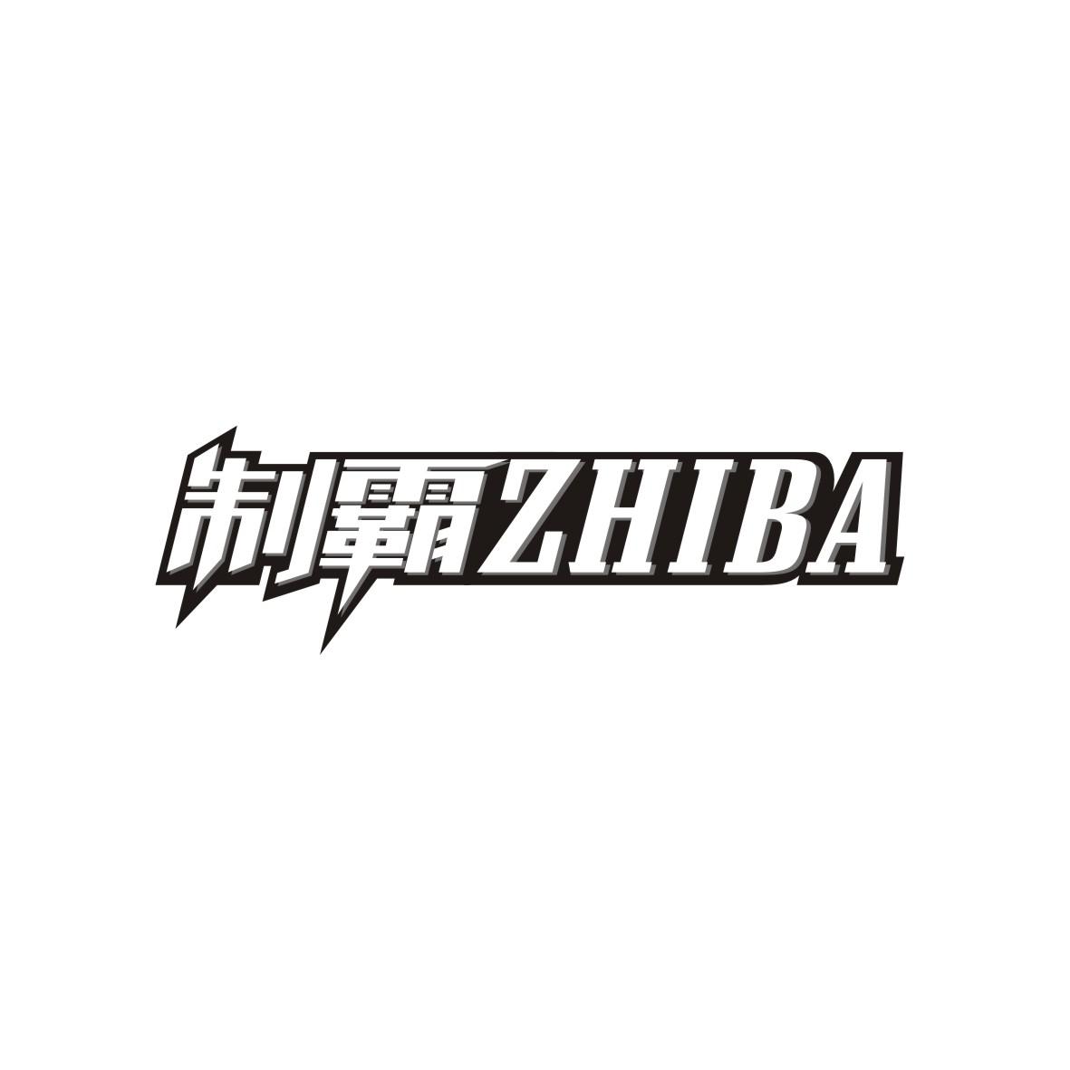 制霸     ZHIBA