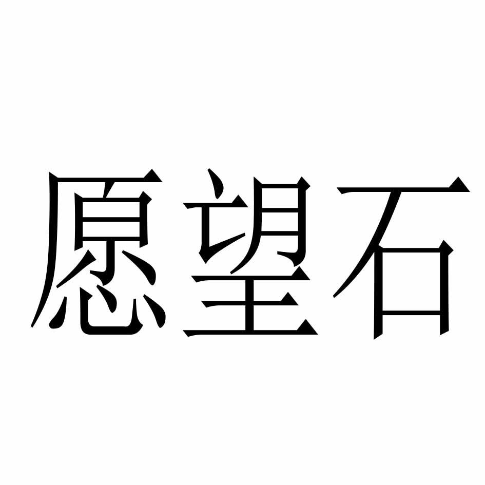 愿望石