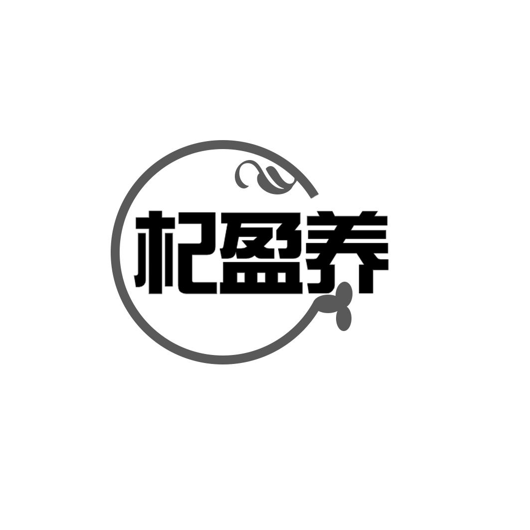 杞盈养