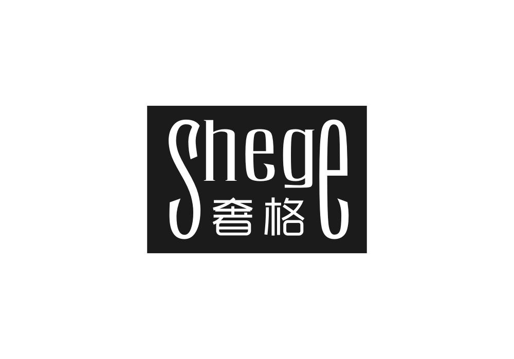 奢格
