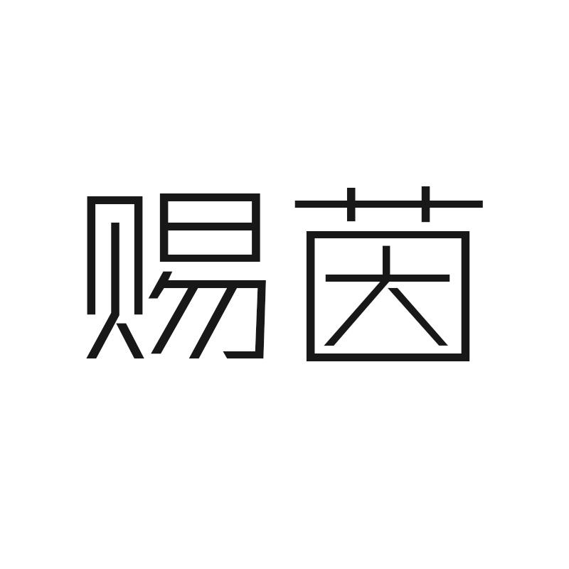 赐茵