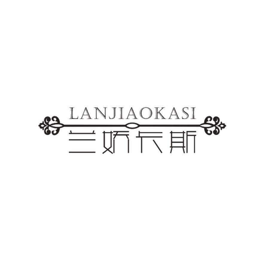 兰娇卡斯