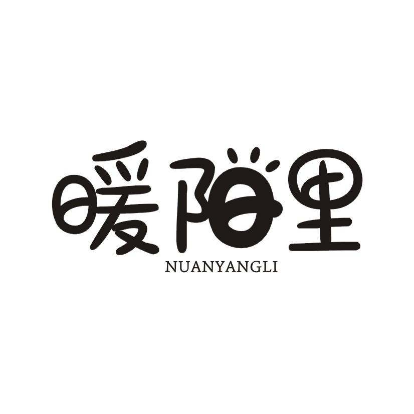 暖阳里