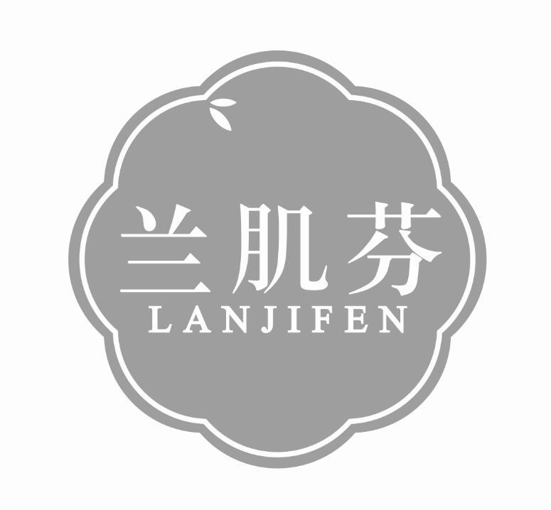 兰肌芬LANJIFEN