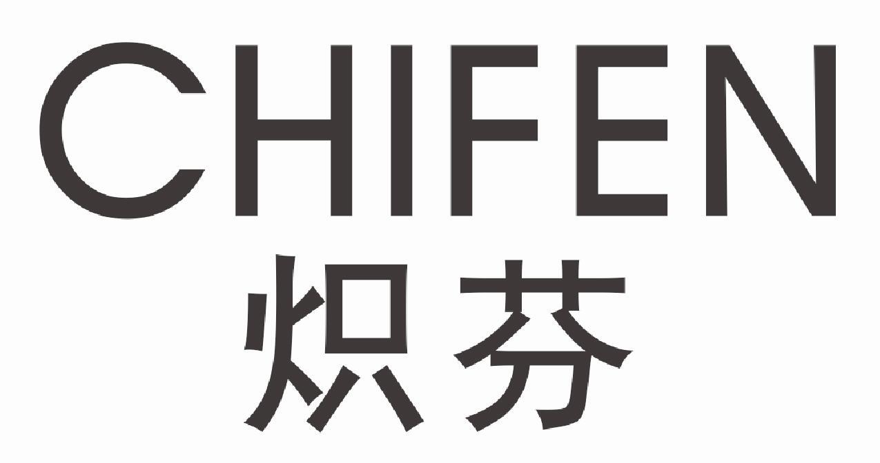 炽芬CHIFEN