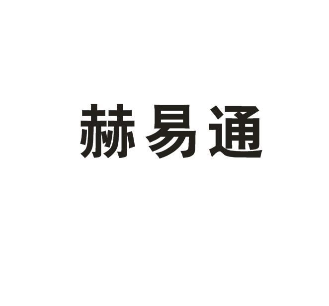 赫易通