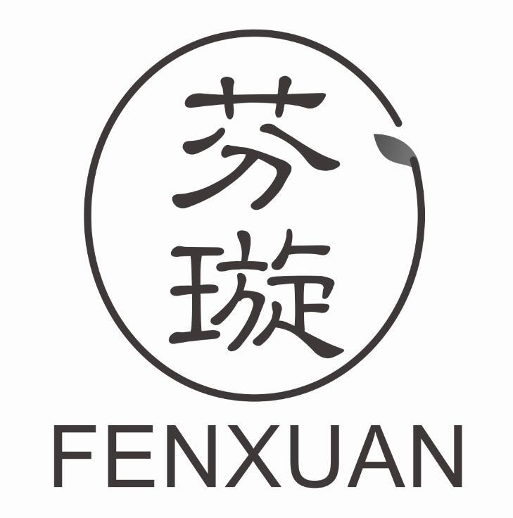 芬璇FENXUAN