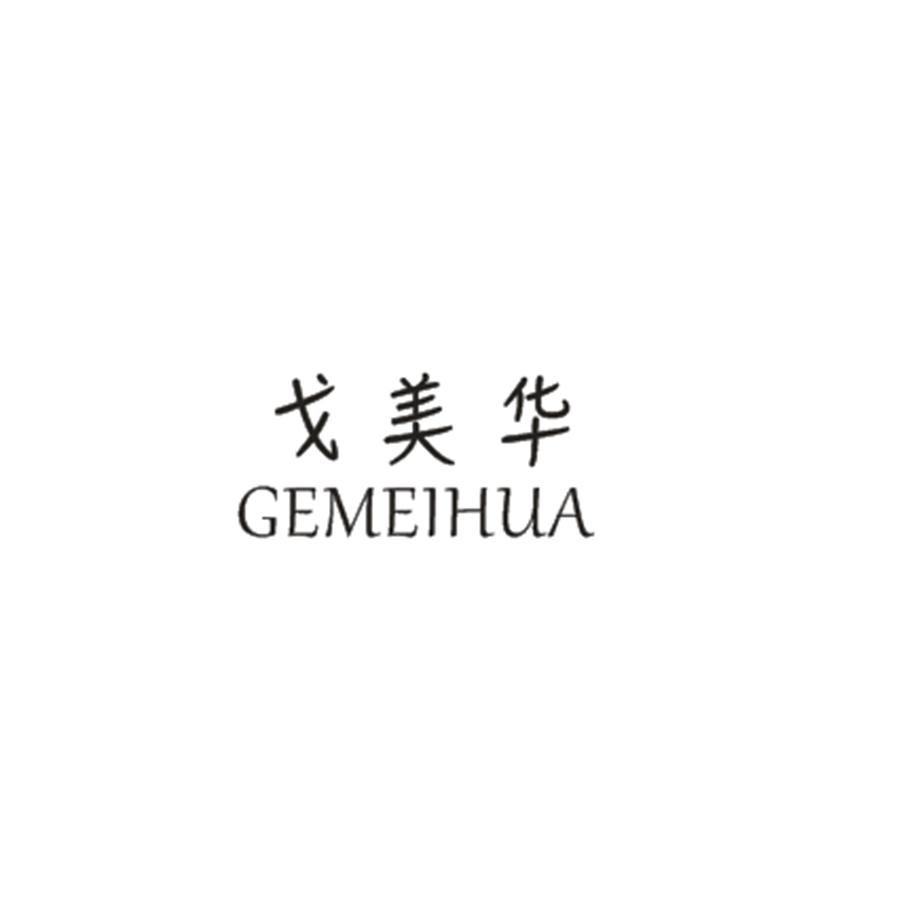 戈美华