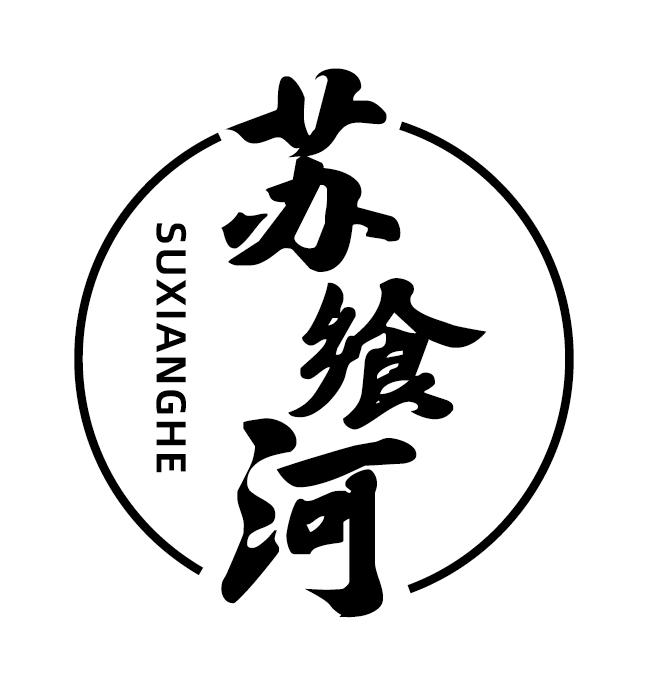 苏飨河