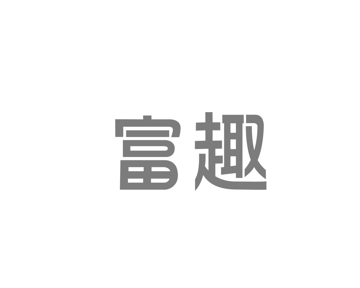富趣