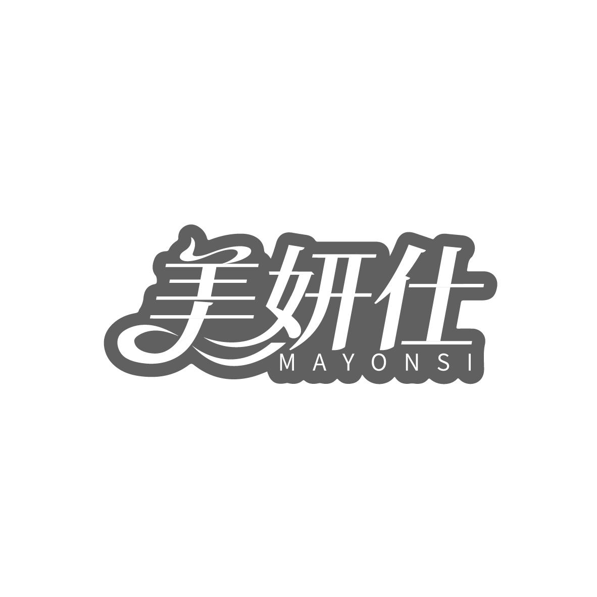 美妍仕
MAYONSI