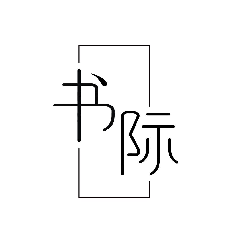 书际