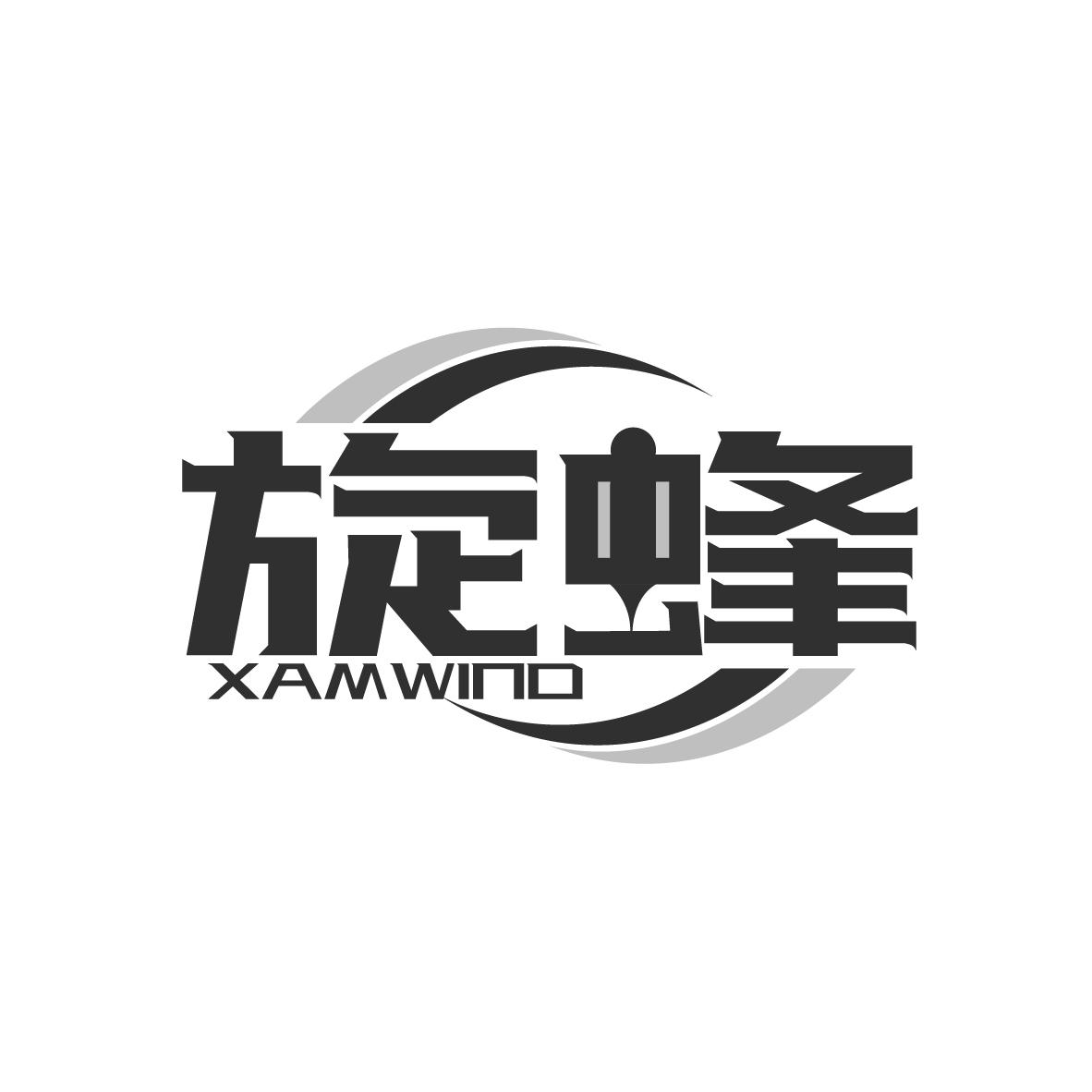 旋蜂 XAMWIND