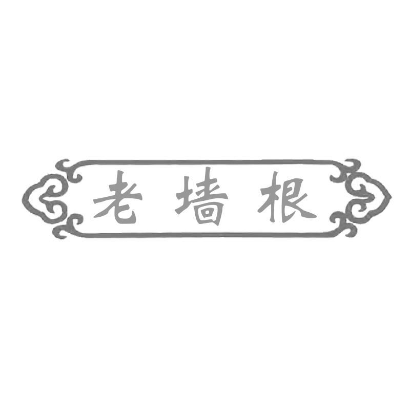 老墙根