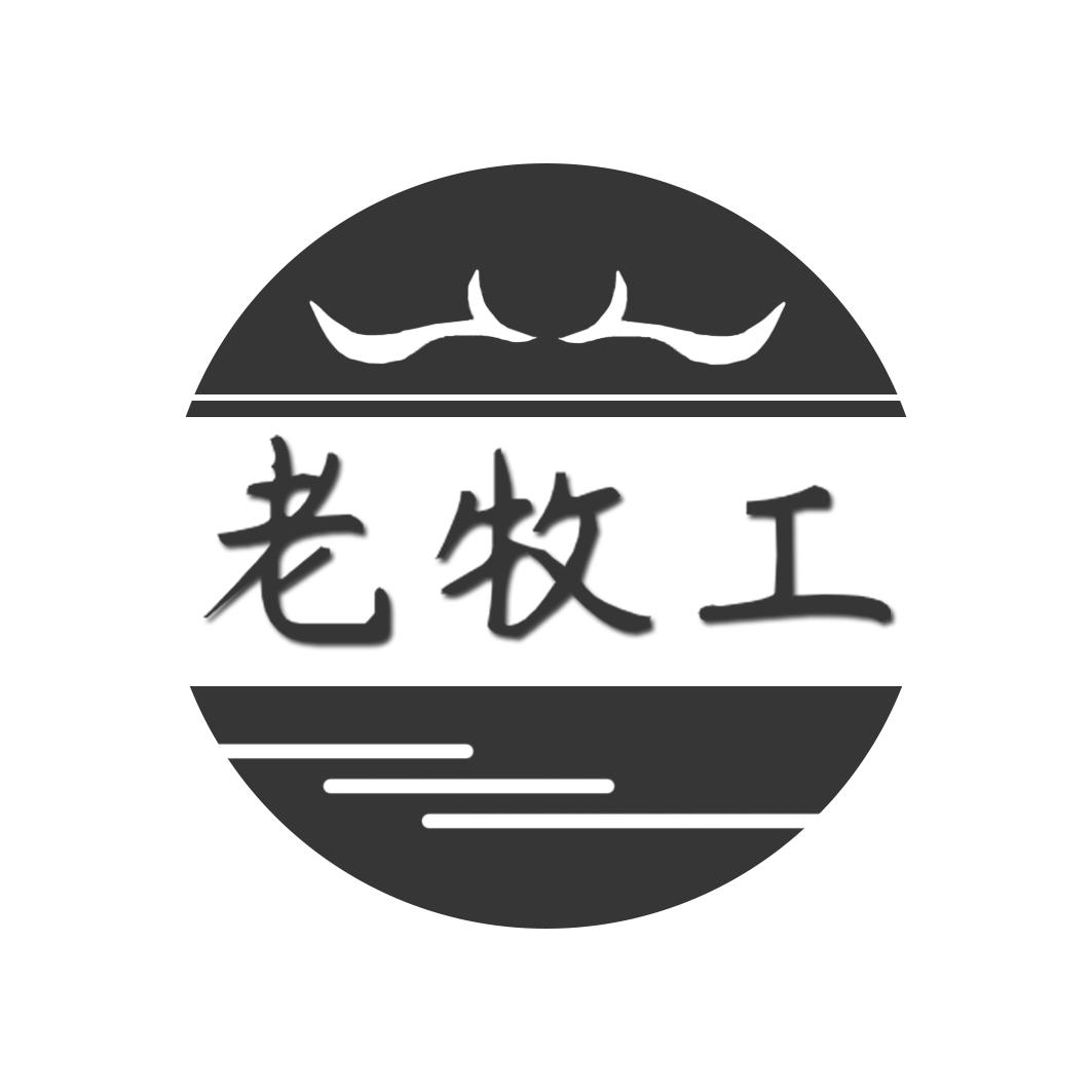 老牧工