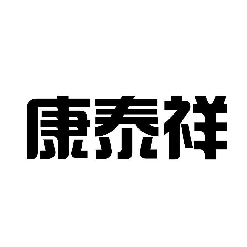 康泰祥
