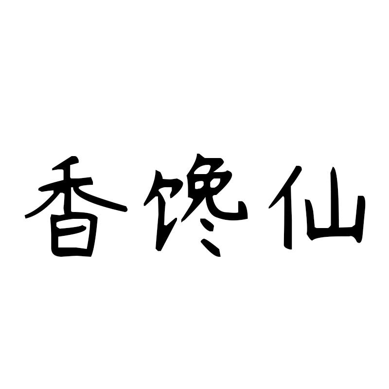 香馋仙