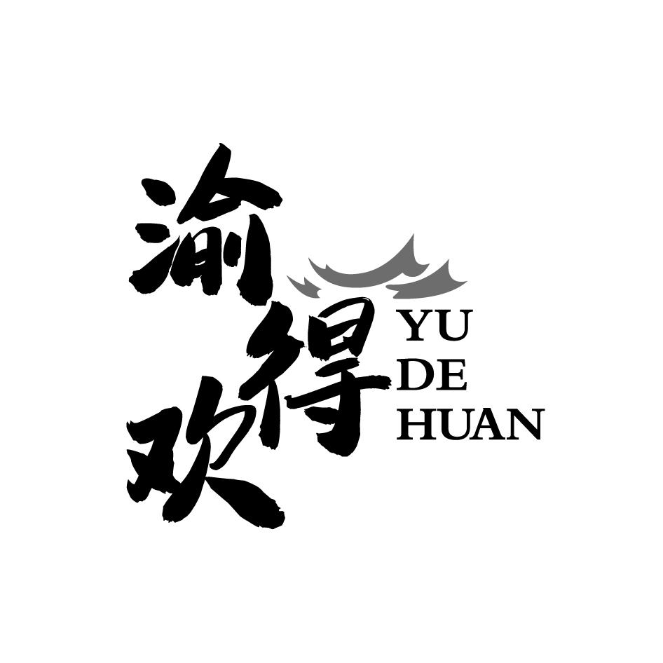 渝得欢YUDEHUAN