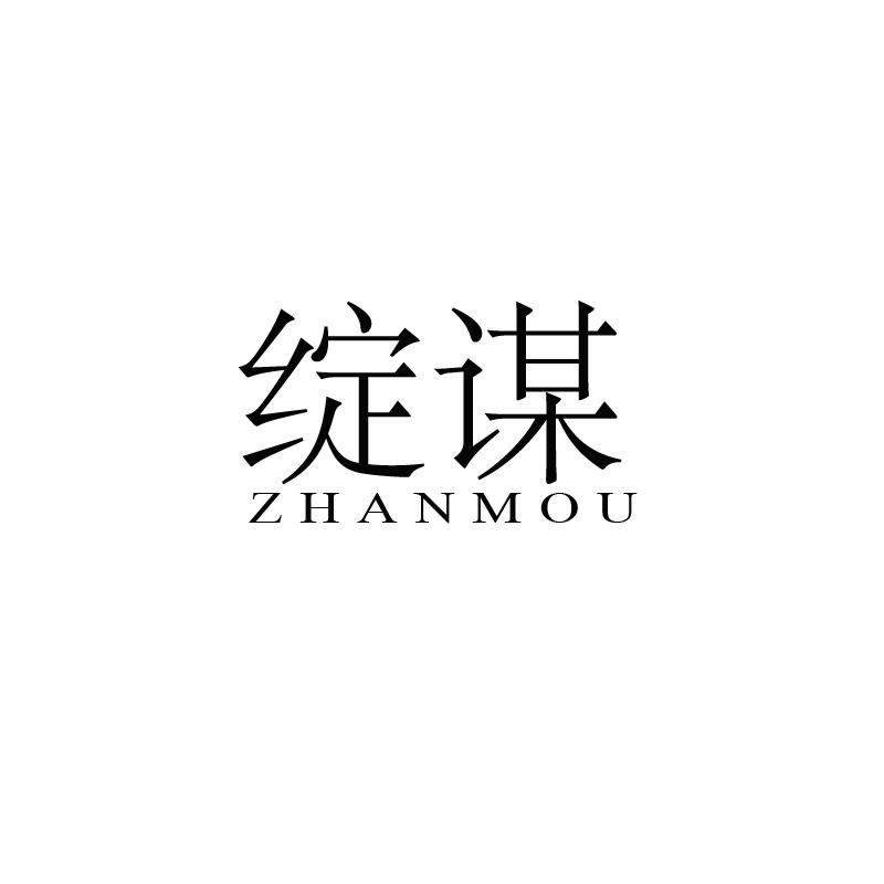 绽谋