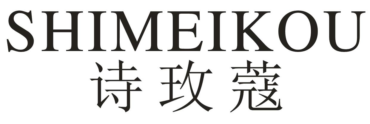 诗玫蔻