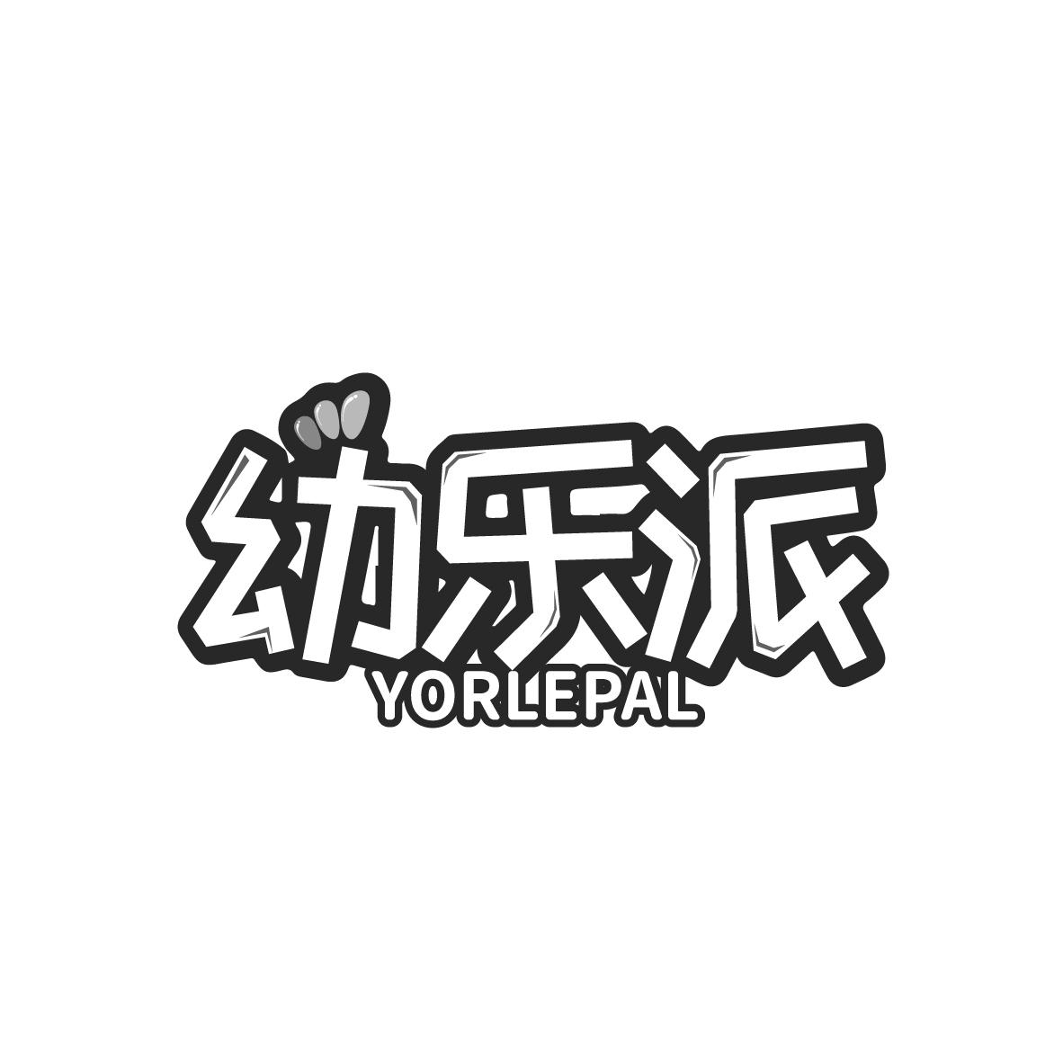 幼乐派
YORLEPAL