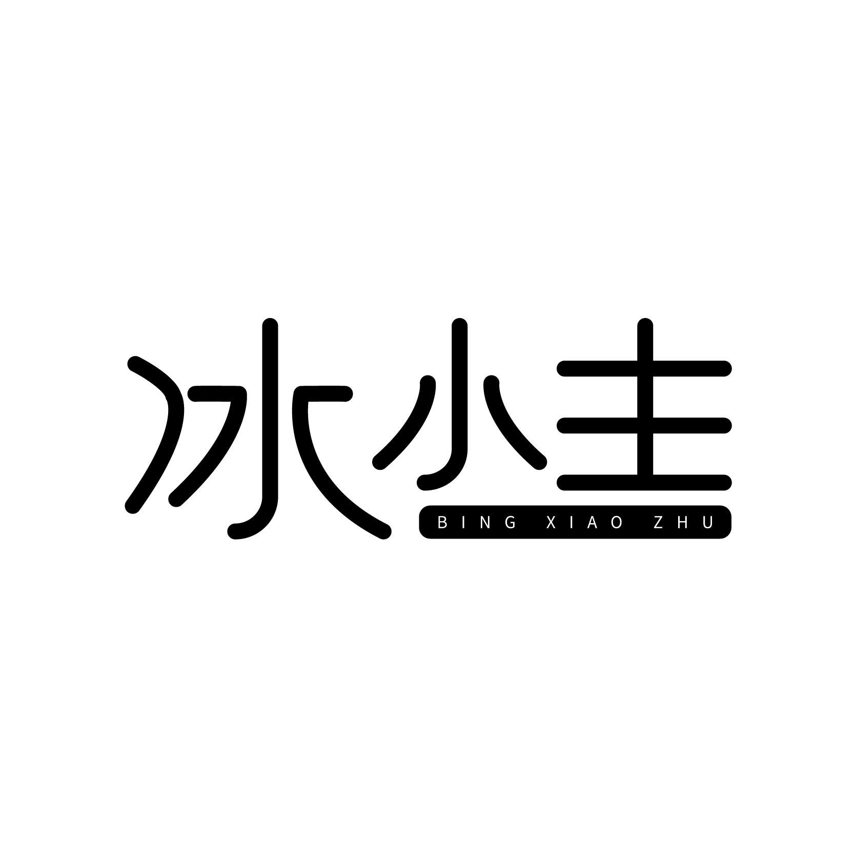 冰小主;BINGXIAOZHU