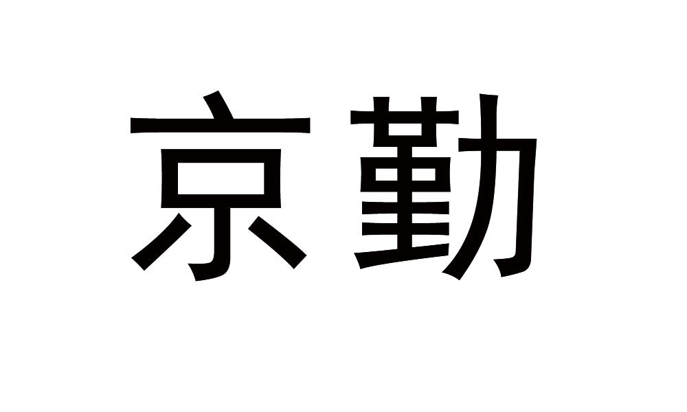京勤