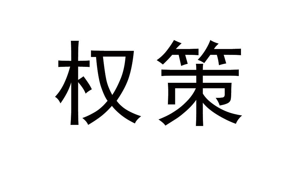 权策